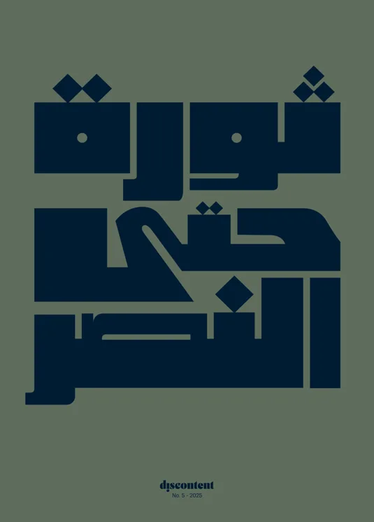 Discontent Magazine (Inglese / Arabo)
